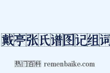 戴亭张氏谱图记组词是什么意思的图片